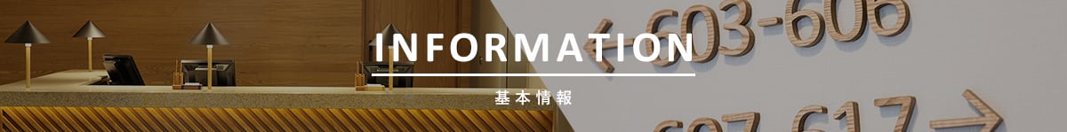 INFORMATION 基本情報