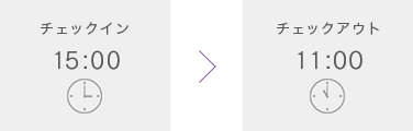 チェックイン15:00　＞　チェックアウト11:00
