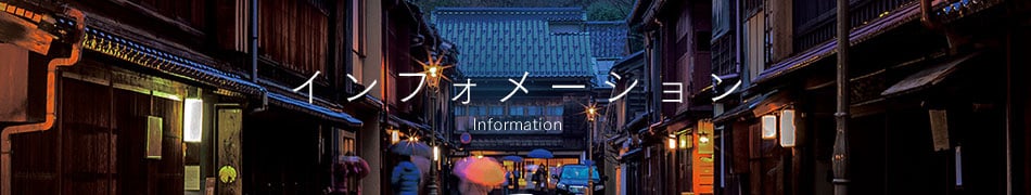 インフォメーション