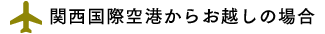 関西国際空港からお越しの場合
