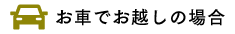 お車でお越しの場合