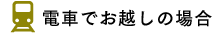 電車でお越しの場合
