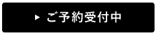 ご予約受付中