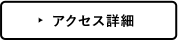 アクセス詳細