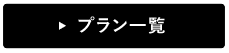 プラン一覧