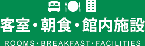 客室・朝食・館内施設 ROOMS・BREAKFAST・FACILITIES