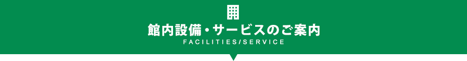 館内施設