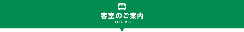 客室のご案内