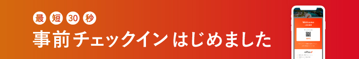 事前チェックイン