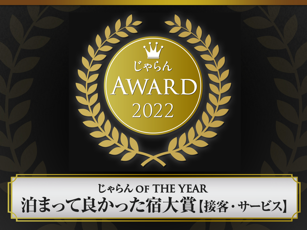 じゃらんアワード2022