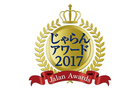 じゃらん アワード2017