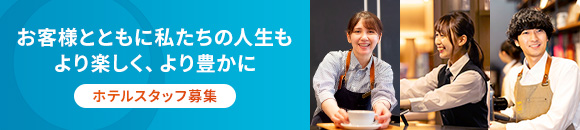 お客様に喜ばれること、ぜんぶ。 ソラーレ ホテルズ アンド リゾーツ株式会社 採用情報