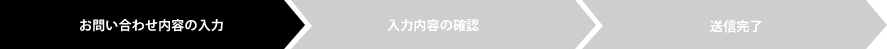 お問い合わせ内容の入力