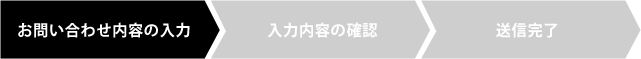 お問い合わせ内容の入力