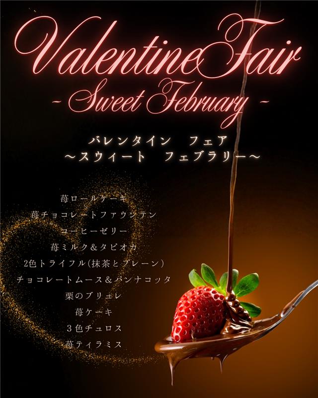 バレンタインフェア スウィートフェブラリー メニュー一覧：苺ロールケーキ、苺チョコレートファウンテン、コーヒーゼリー、苺ミルク＆タピオカ、2色トライフル（抹茶とプレーン）、チョコレートムース＆パンナコッタ、栗のブリュレ、苺ケーキ、3色チュロス、苺ティラミス。