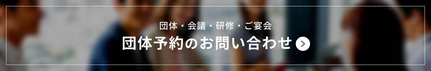 団体・会議・研修・ご宴会 団体予約のお問い合わせ