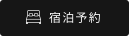 宿泊予約