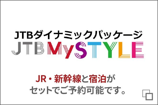 JR・新幹線と宿泊がセットでご予約可能です。