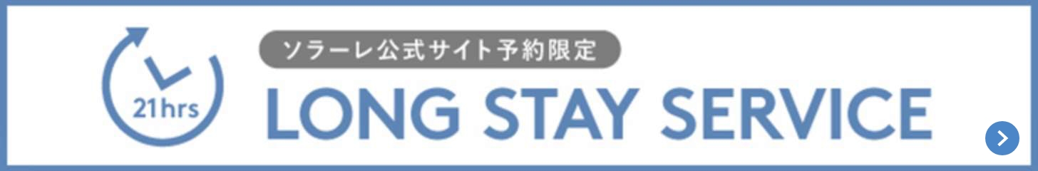 ソラーレ公式サイト予約限定