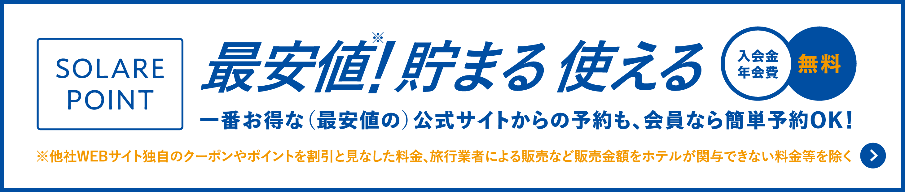 最安値！貯まる 使える 入会金年会費無料 一番お得な（最安値の）公式サイトからの予約も、会員なら簡単予約OK!