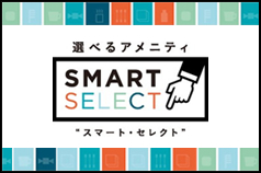 選べるアメニティ「スマート・セレクト」