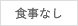 食事なし