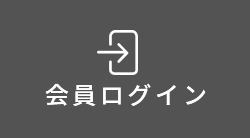 会員ログイン