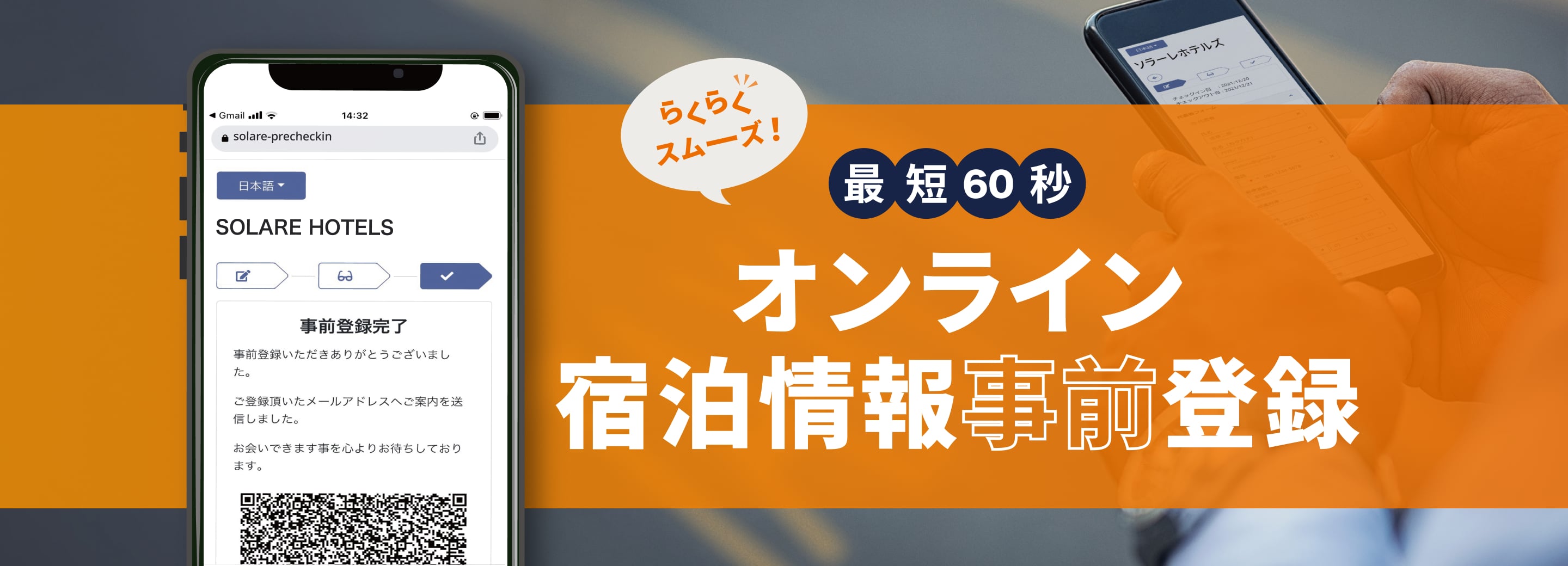 オンライン宿泊情報の事前登録なら最短60秒 らくらくスムーズチェックイン！