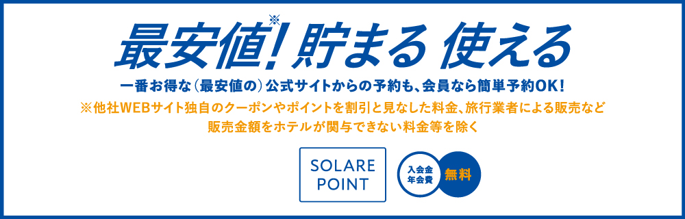 ソラーレ ホテルズ アンド リゾーツのホテルでのご宿泊をもっとお得に。 泊まると、貯まる。貯まると、バック