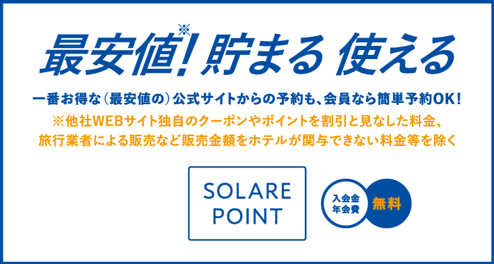 ソラーレ ホテルズ アンド リゾーツのホテルでのご宿泊をもっとお得に。 泊まると、貯まる。貯まると、バック