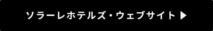 ソラーレホテルズ・ウェブサイト