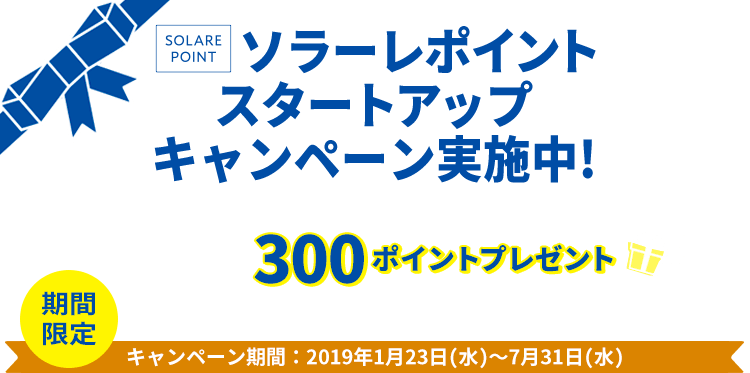 スタートアップキャンペーン実施中 キャンペーン期間中 ソラーレポイントにご入会いただくと、特典として300ポイントプレゼント
ぜひこの機会にご入会ください。
キャンペーン期間：2019年1月23日（水）～7月31日（水）