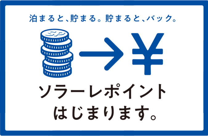 泊まると、貯まる。貯まると、バック。ソラーレポイントはじまります。