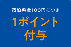 宿泊料金100円につき1ポイント付与