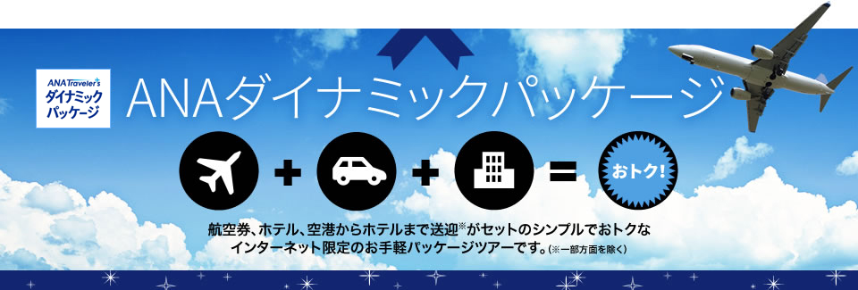 ANAダイナミックパッケージ 航空券、ホテル、空港からホテルまで送迎※がセットのシンプルでおトクな
        インターネット限定のお手軽パッケージツアーです。（※一部方面を除く） 「ANAの旅作」