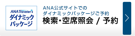 ANAのダイナミックパッケージ　検索・空席照会／予約