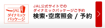 JALのダイナミックパッケージ　検索・空席照会／予約