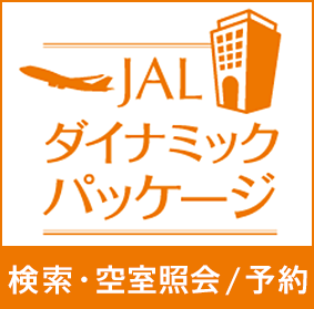 JALダイナミックパッケージ