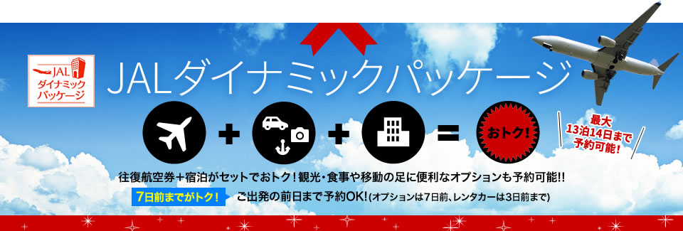 JALダイナミックパッケージ 往復航空券＋宿泊がセットでおトク！観光・食事や移動の足に便利なオプションも予約可能!! ご出発の前日まで予約OK!(オプションは7日前、レンタカーは3日前まで) [7日前までがトク！][最大13泊14日まで予約可能！]