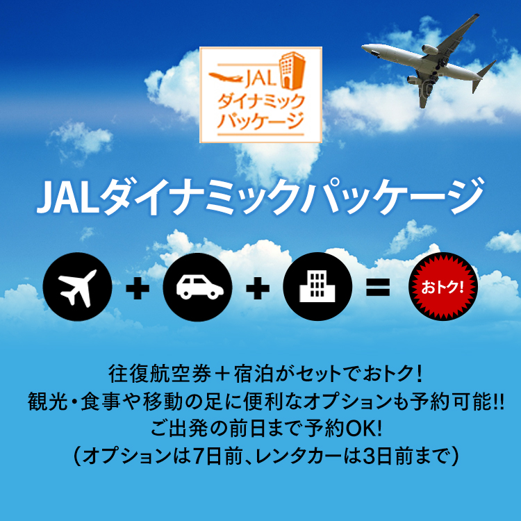 JALダイナミックパッケージ 往復航空券＋宿泊がセットでおトク！観光・食事や移動の足に便利なオプションも予約可能!! ご出発の前日まで予約OK!(オプションは7日前、レンタカーは3日前まで) [7日前までがトク！][最大13泊14日まで予約可能！]