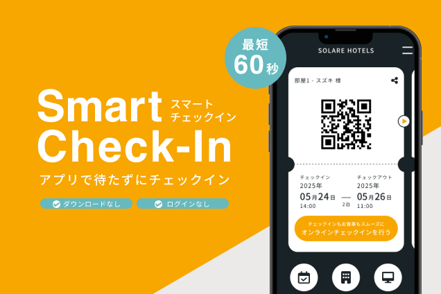 らくらくスムーズ! 最短60秒オンライン事前チェックイン