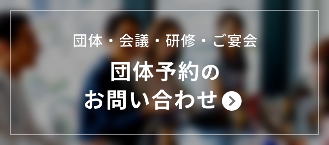 団体・会議・研修・ご宴会 団体予約お問い合わせ