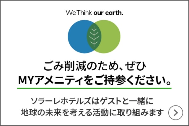 We Think our earth ごみ削減のため、ぜひMYアメニティをご持参ください。ソラーレホテルはゲストと一緒に地球の未来を考える活動に取り組みます。