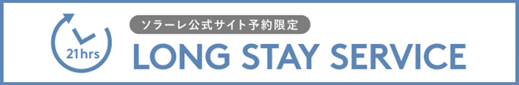 ソラーレ公式サイト予約限定 ロングステイサービス