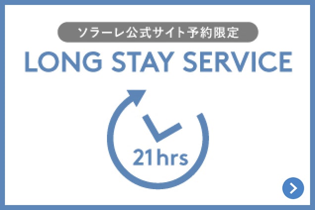 ソラーレ公式サイト予約限定 ロングステイサービス