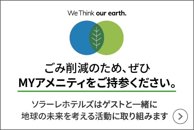 We Think our earth.ごみ削除のため、ぜひMYアメニティをご持参ください。ソラーレホテルはゲストと一緒に地球の未来を考える活動に取り組みます。