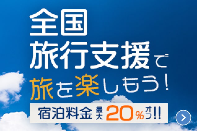 全国旅行支援
