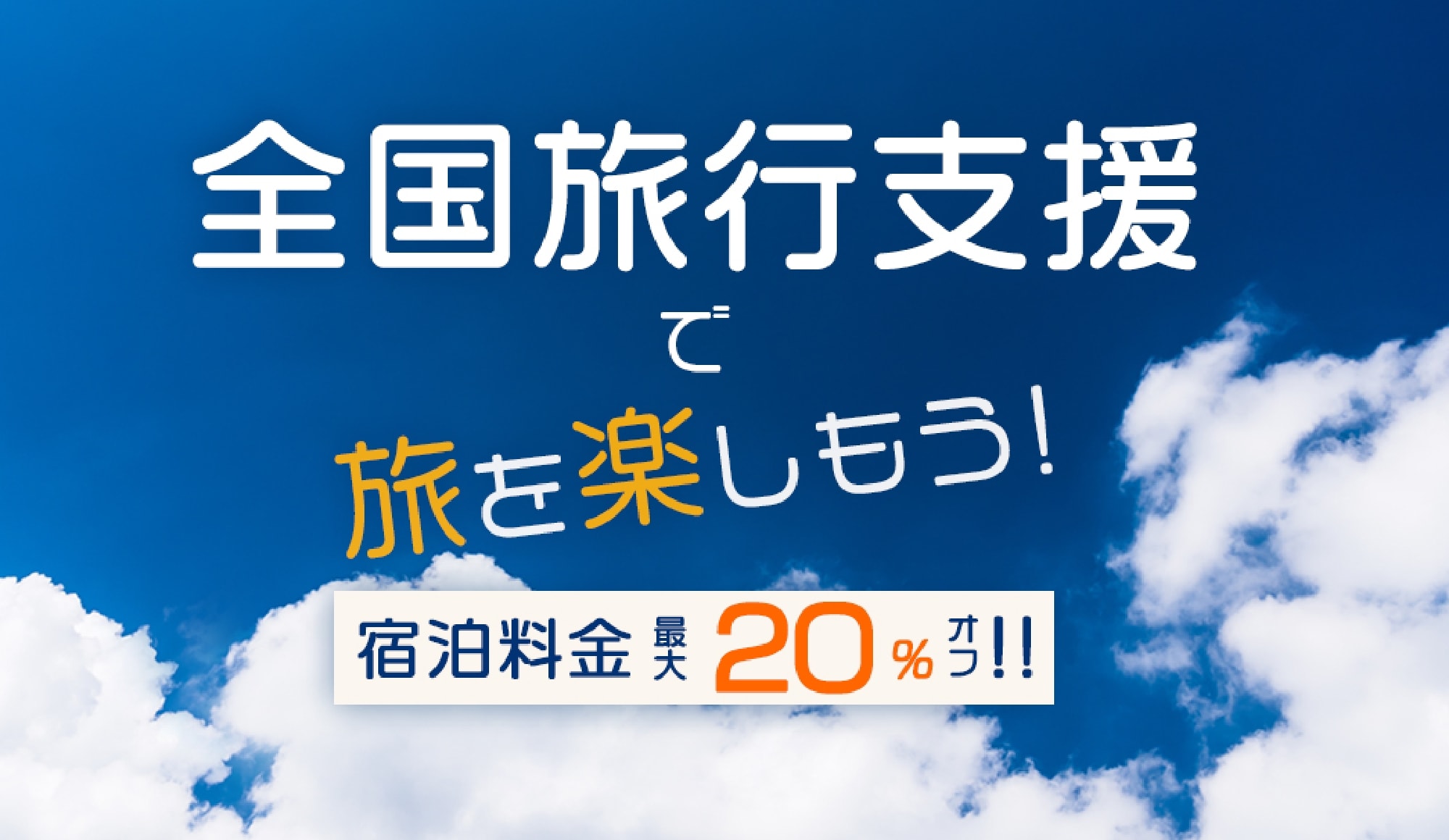 全国旅行支援